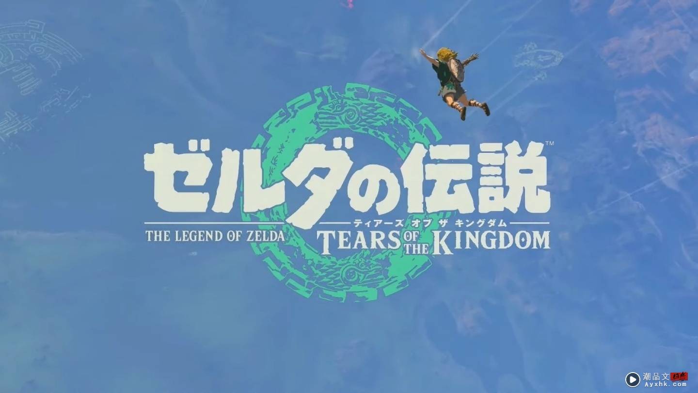 《萨尔达传说：王国之泪》终极预告片公开！游戏将在 5 月 12 日正式发售 数码科技 图1张